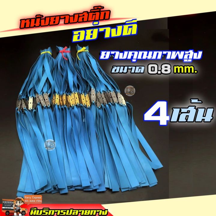 4-เส้น-หนังยางสติ๊ก-อย่างดี-สำหรับหนังสติ๊ก-หนังสติ๊กยิงปลา-หนังสะติ๊ก-ล่าสัตว์-พร้อมจัดส่งจากไทย