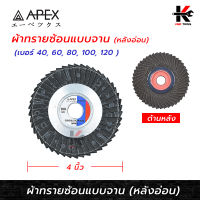 APEX ผ้าทรายซ้อน หลังอ่อน 4 นิ้ว (เบอร์ 40-120) (ราคาต่อ 1 ใบ) กระดาษทรายซ้อน หลังอ่อน 4 นิ้ว ใบเจียทรายซ้อน กระดาษทราย ยี่ห้อ APEX ของแท้