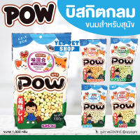 ขนมสุนัข บิสกิตสำหรับสุนัข POW พาว (บิสกิตกลม แบบตัวเลือก 1 กก.) เหมาะกับสัตว์เลี้ยงทุกเพศ ทุกวัย โดย Yes Pet Shop