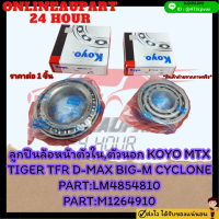 ลูกปืนล้อหน้าตัวใน,ตัวนอก KOYO MTX TIGER TFR D-MAX BIG-M CYCLONE #LM48548/10#M12649/10(ราคา/1ชิ้น)***ราคาพิเศษ หมดแล้ว หมดเลย****