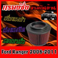 กรองซิ่ง กรองผ้า กรองแต่ง กรองอากาศเครื่อง ฟอร์ด เรนเจอร์ Ford Ranger เครื่อง2.5และ3.0 ปี2006-2011 กรองอากาศผ้า กรองล้างได้ Turbo ฟอด เรนเจอ เรนเจ้อ