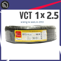 สายไฟ VCT 2x1.5 (ตัดตามจำนวนคำสั่งซื้อ) ครับ.