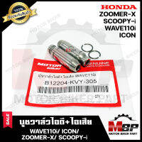 บูชวาล์ว หลอดวาล์ว​​​​​​​ไอดี+ไอเสีย สำหรับ HONDA WAVE110i/ ZOOMER-X/ ICON/ SCOOPY-i - ฮอนด้า เวฟ110ไอ/ ไอคอน/ สกู๊ปปี้ไอ**วาวล์เดิมยังไม่ผ่านการริมเมอร์**