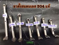 ขาตั้งสแตนเลส304แท้ ขาตั้งสแตนเลส สินค้าตรงปก ขาตั้งโหลด ขาตั้งเดิม