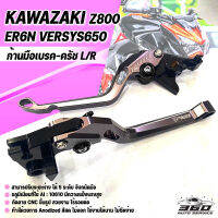 มือเบรค มือครัช ตรงรุ่น KAWASAKI Z800 | ER-6N | VERSYS650 ปี 2013-2016 แบรนด์ FAKIE ปรับได้ 5 ระดับ วัสดุ CNC ทำสีอโนไดร์ ไม่ซีดง่าย บีบจับถนัดมือ