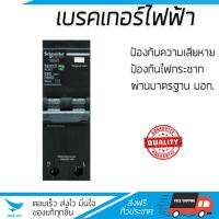 ขายดี เบรคเกอร์ งานไฟฟ้า  เบรกเกอร์ 20A QO120C06RCBO30 SQU  SCHNEIDER  QO120C06RCBO30 ตัดไฟ ป้องกันไฟดูด ไฟรั่วอย่างมีประสิทธิภาพ รองรับมาตรฐาน มอก  จัดส่งฟรี Kerry ทั่วประเทศ