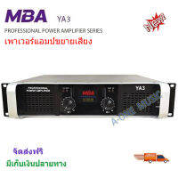 MBA เพาเวอร์แอมป์ 300+300วัตต์ RMS เครื่องขยายเสียงCLASS-H รุ่น YA3