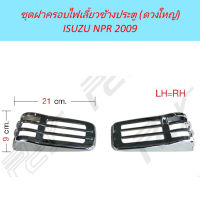 ฝาครอบไฟเลี้ยวข้างประตู ดวงใหญ่ (ชุด) โครเมียม ISUZU NPR 2009