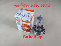 หลอดไฟหน้า HS1 PX43T แบบ 3 ขา 12V.35/35W แสงเดิมสีขาว ยี่ห้อ OSRAM แท้ สำหรับ รถยนต์และรถมอเตอร์ไซด์