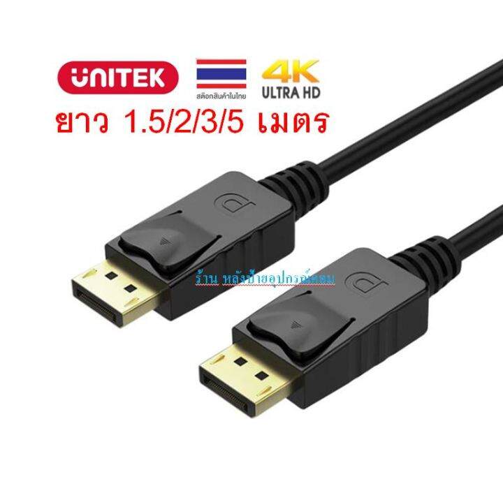 unitek-displayport-ความยาว-1-5m-2m-3m-5m-รองรับ-4k-y-c608bk-y-c609bk-y-c610bk