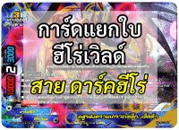 บัดดี้ไฟท์ แยกใบ ฮีโร่เวิลด์ สาย " ดาร์คฮีโร่ " (ราคาต่อ 1 ใบ)