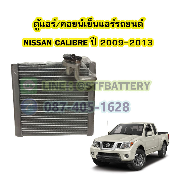 ตู้แอร์-คอยน์เย็น-evaporator-รถยนต์นิสสัน-คาลิเบอร์-nissan-calibre-ปี-2009-2013