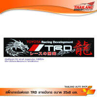 สติ๊กเกอร์แต่งรถ TRD ลายมังกร ขนาด 35x8 cm. / 1 แผ่น