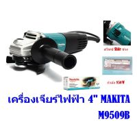 M9509B เครื่องเจียร์ไฟฟ้า มากีต้า (MAKITA) รุ่นM9509B  ขนาด 4 นิ้ว (100 มม.) กำลังไฟฟ้า 850W สวิทซ์ Slide ข้าง