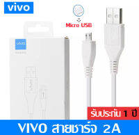 สายชาร์จ ViVO 2A ของแท้ รองรับรุ่นอื่นๆ หัว Micro USB รองรับชาร์จไว Fast Chager รองรับ VIVO V9 V7+ V7 V5s V5Lite V5Plus V5 V3Max V3 Y85 Y81 Y71 Y65 Y55s Y53 Y55 Y21 Y51 Y35 Y37 Y31Lรับประกัน1ปี