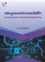 [ศูนย์หนังสือจุฬาฯ] 9789740339908 หลักมูลของวิศวกรรมไฟฟ้า (FUNDAMENTALS OF ELECTRICAL ENGINEERING)