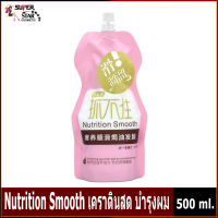 Nutrition Smooth 500 ml.เคราตินสด บํารุงผม ครีมหมักผม ครีมหมักผมเคราติน เคราตินบำรุงผมเข้ม