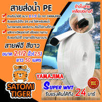 YAMAJIMA สายส่งน้ำPE รุ่น SUPER ขนาด 2.1/2นิ้ว(2.5) ยาว 50 เมตร รับแรงดันได้ 24 บาร์ (สีขาว) สายส่งPE แข็งแรง ทนทาน ไม่กรอบแตกง่าย ใช้งานได้ยาวนาน