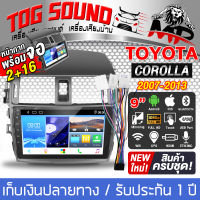 TOG SOUND ชุดจอติดรถยนต์แถมสายพร้อมติดตั้ง จอแอนดรอยด์ 9 นิ้ว 2DIN RAM 2GB ROM 32GB + หน้ากาก สำหรับ TOYOTA COROLLA / Altis AE-90232 ระบบAndroid 10.1 ภาษาไทย รองรับWIFI มี GPS / บลูทูธ / วิทยุ / SUB จอมิลเลอร์ลิงค์ จอ 2DIN 9นิ้ว วิทยุติดรถยนต์ TK144