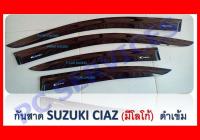 คิ้วกันสาดประตู SUZUKI CIAZ