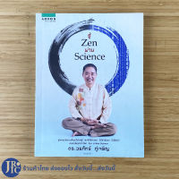 (พร้อมส่ง) หนังสือ รู้ Zen ผ่าน Science รู้จักเซนในแบบที่คุณไม่เคยรู้ เซนไม่ใช่ศาสนา ไม่ใช่ปรัชญา โดยดร.วรภัทร์ ภู่เจริญ