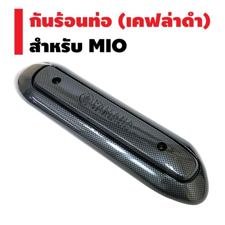 กันร้อนท่อ-สำหรับ-mio-fino-เก่า-กันร้อนท่อmio-มี5สี-เลือกตัวเลือกด้านใน-บริการเก็บเงินปลายทาง