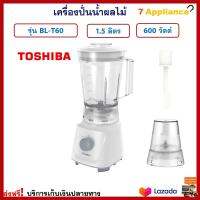 เครื่องปั่นน้ำผลไม้ TOSHIBA โตชิบา รุ่น BL-T60 ขนาด 1.5 ลิตร เครื่องปั่นน้ำผักผลไม้ เครื่องทำน้ำผลไม้ เครื่องปั่น เครื่องปั่นอเนกประสงค์