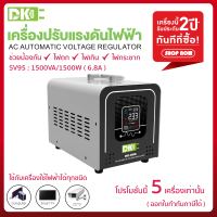 ( 5เครื่องเท่านั้น ) DK เครื่องปรับแรงดันไฟฟ้า SV95 1500VA/1500Watt (รับ Load Max 6.8A) AVR Automatic Voltage Regulator Stabilizer สเตบิไลเซอร์ ป้องกันไฟตก ไฟเกิน