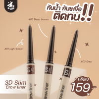 ดินสอเขียนคิ้ว 3D Slim Brow Liner (ของแท้ 100%)