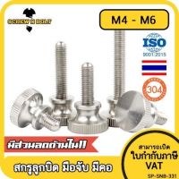 สกรู น็อต ลูกบิด มือจับ มีคอ สแตนเลส 304 เกลียวมิล M4 M5 M6 / Knurled Thumb Screw, SUS304