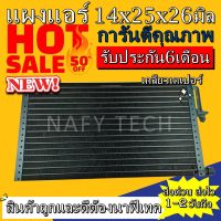 แผงแอร์ขนาด 14x25 นิ้ว หนา 22 มิลลิเมตร หัวเตเปอร์ คอยล์ร้อน รังผึ้งแอร์ แผงคอยล์ร้อน ราคาประหยัดและคุ้มค่าที่สุด !!!