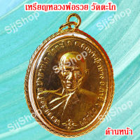 1 เหรียญหลวงพ่อรวย วัดตะโก รุ่นชนะจน เหลี่ยมกรอบทอง มีสินค้าพร้อมส่ง