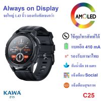 นาฬิกาอัจฉริยะ Kawa C25 AMOLED Display smart watch วัดอัตราการเต้นหัวใจ กันน้ำ วัดแคลลอรี่