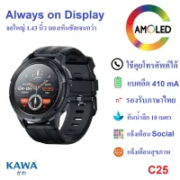 นาฬิกาอัจฉริยะ Kawa C25 AMOLED Display smart watch วัดอัตราการเต้นหัวใจ กันน้ำ วัดแคลลอรี่