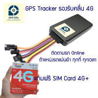 GPSDD รุ่น DDS05 gps ติดตามรถ รองรับระบบ 4G Server เสถียรที่สุด ดูตำแหน่งรถ Online แบบเรียลทาม ได้ทุกที่ ทุกเวลา บนโทรศัพท์มือถือ สามารถตัดสตาร์ทได้