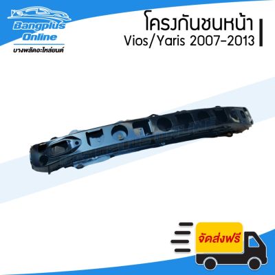 ขายดีอันดับ1 โครงกันชนหน้า/คานในกันชนหน้า Toyota Vios (วีออส)/Yaris(ยาริส) 2007-2009/2010-2013 - BangplusOn ส่งทั่วไทย กันชน หลัง กันชน ออฟ โร ด กันชน ท้าย กันชน รถ กระบะ