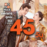 Code MONOMAX รหัสเติมวันใช้งาน ดูหนังดีซีรีส์ดังระดับโลก แพ็กเกจ  45 วัน ใช้ได้ 1 อุปกรณ์