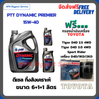 PTT DYNAMIC Premier น้ำมันเครื่องดีเซลกึ่งสังเคราะห์ 15W-40 ขนาด 8 ลิตร(6+2) ฟรีกรองน้ำมันเครื่อง TOYOTA Tiger D4D 2.5,3.0 Turbo 4WD 2001-2015 / Sport Rider 2001-2003 / เครื่อง D4D/1KD/2KD