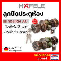 ลูกบิดประตู  ลูกบิดประตูห้อง ลูกบิดประตูห้องนอน HAFELE (489.93.307 ทองแดงรมดำAC) (ลูกบิดประตูห้องน้ำ 489.93.308) สแตนเลส เฮเฟเล่ ของแท้