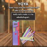 ส่งฟรี !! ดินสอ ดินสอไม้ ดินสอดำ ลายการ์ตูน่ารักๆ YOYA กล่องละ 12 แท่ง ขายยกโหล(แพ็ค12กล่อง)