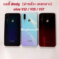 บอดี้ Body（ฝาหลัง+ เคสกลาง) vivo Y12 / Y17 / Y15