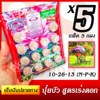 ปุ๋ยบัวสูตร เร่งดอก เร่งสี แพ็ค 5 แผง / แผงละ 14 เม็ด ใช้ได้กับดอกไม้ ไม้ดอก หลายชนิด เป็นปุ๋ยเคมีเชิงผสมแบบอัดเม็ดชนิดก้อน ปุ๋ยเคมี