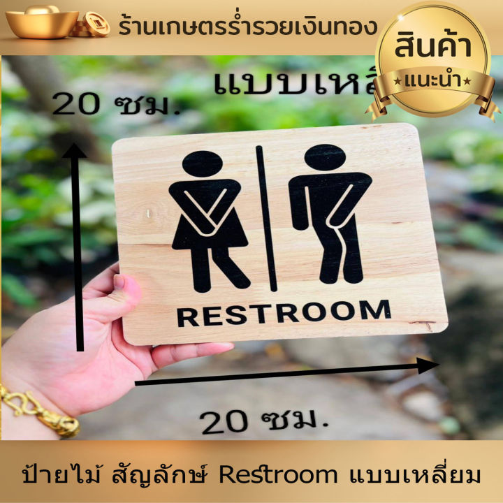 ป้ายห้องน้ำ-ป้ายสุขา-ป้าย-ป้ายข้อความ-ป้ายไม้-ป้ายสัญลักษ์-restroom-ห้องน้ำ-ขนาด20-20-ซม-พิมพ์ยูวีลงไม้โดยตรง-ไม่ลอก-ทันสมัย-สวยงาม