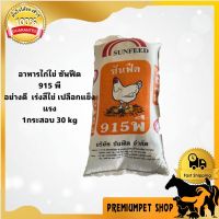 อาหารไก่ไข่ซันฟีด 915 พี กระสอบ 30 กิโลกรัม