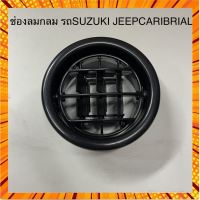 ✻ช่องลมกลม รถซูซูกิ SUZUKI JEEP CARIBIAN SJ413 กรณีสินค้ามีสี ไซท์ เบอร์รบกวนลุกค้าทักมาสอบถามหรือเเจ้งที่เเชทก่อนสั่งสินค้าด้วยนะคะ