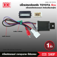 ปลั๊กแปลงกล้องถอยตรงรุ่นรถToyota 4Pin 28Pin (ปลั๊กแปลงสำหรับเปลี่ยนจอใหม่ใส่กล้องเดิมครับ) เลือกตามรุ่นได้ เที่ยบก่อนสั่งนะครับ ปลั๊กแปลงไฟ