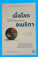 เมื่อโลกไม่ได้หมุนรอบอเมริกา โดย Fareed Zakaria ผู้แปล พรเลิศ อิฐฐ์,วิโรจน์ ภัทรทีปกร (หนังสือมือสอง หายาก สภาพดี)