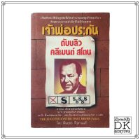 หนังสือ เจ้าพ่อประกัน ดับบลิว คลีเมนต์ สโตน