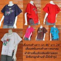 เสื้อพื้นเมือง เสื้อค้างคาว