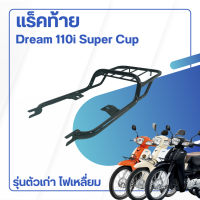 แร็ ค ท้าย DREAM110i ไฟหน้าสี่เหลี่ยม สำหรับ วางกล่อง ตะแกรงเหล็ก dream super cup เหล็ก สีดำ